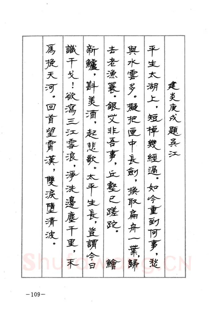 顾仲安硬笔行书字帖,摘自顾仲安《宋词精选五体钢笔字帖》名家字帖