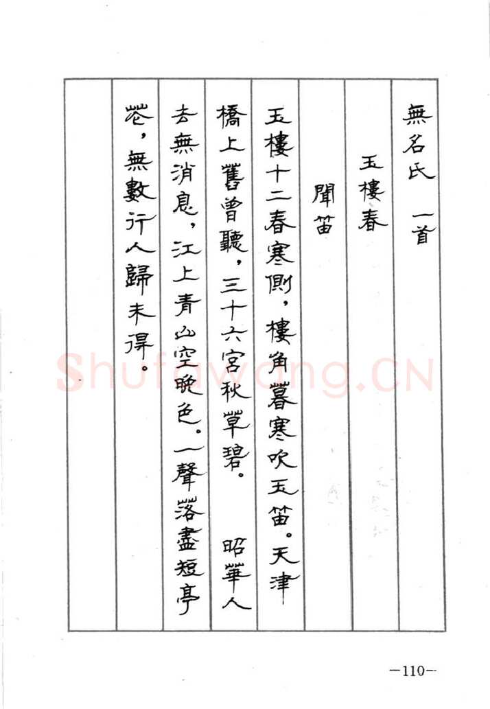 顾仲安硬笔行书字帖,摘自顾仲安《宋词精选五体钢笔字帖》名家字帖