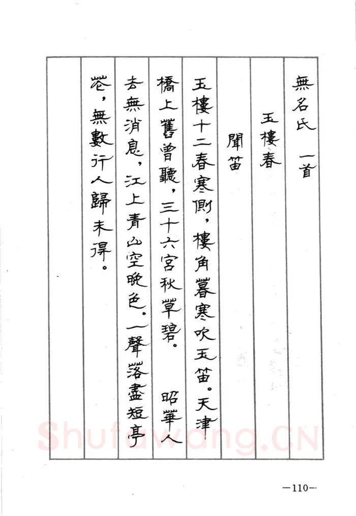 顾仲安硬笔行书字帖,摘自顾仲安《宋词精选五体钢笔字帖》名家字帖