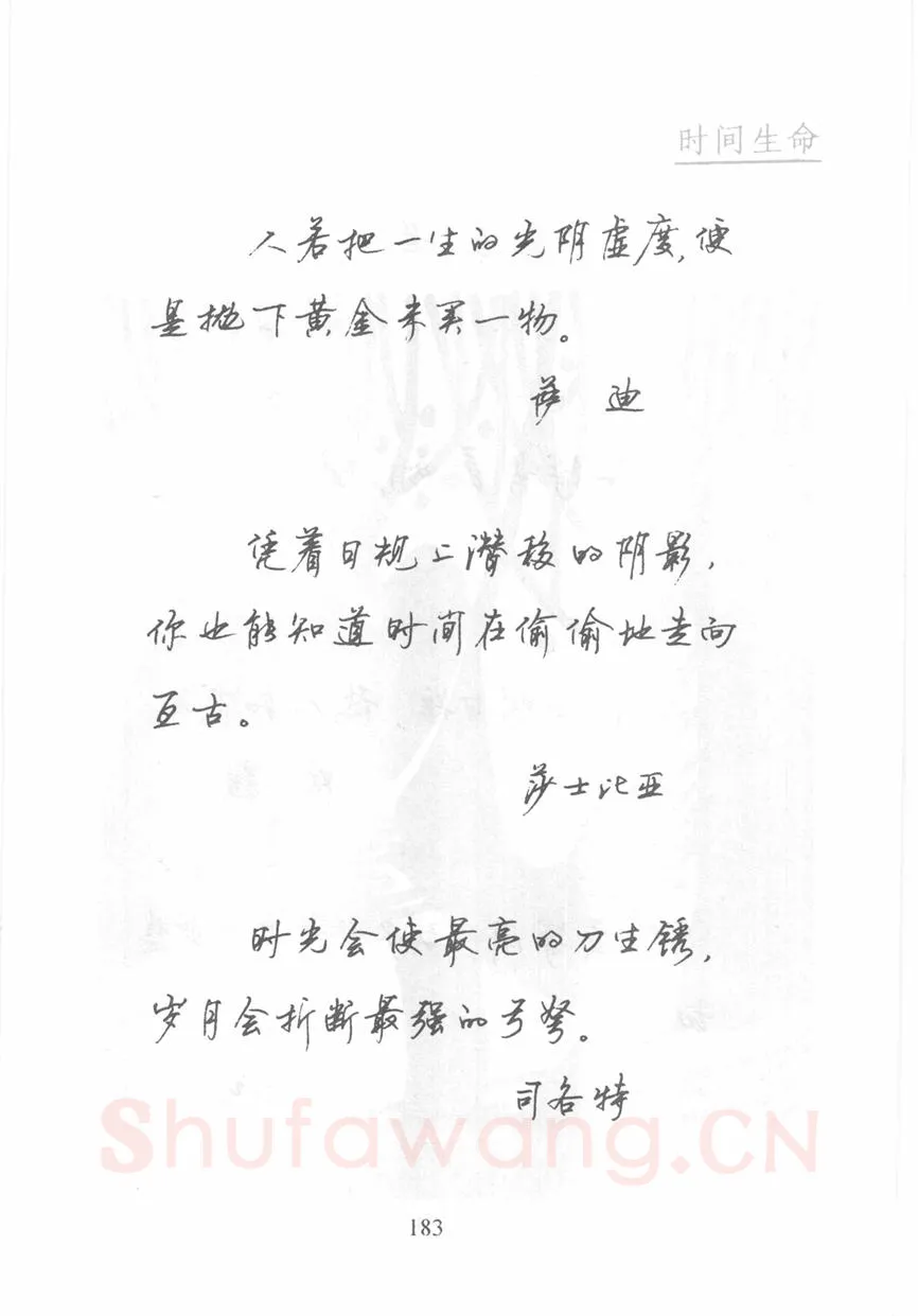 顾仲安硬笔行书字帖,摘自顾仲安《名人名言钢笔行书字帖》
