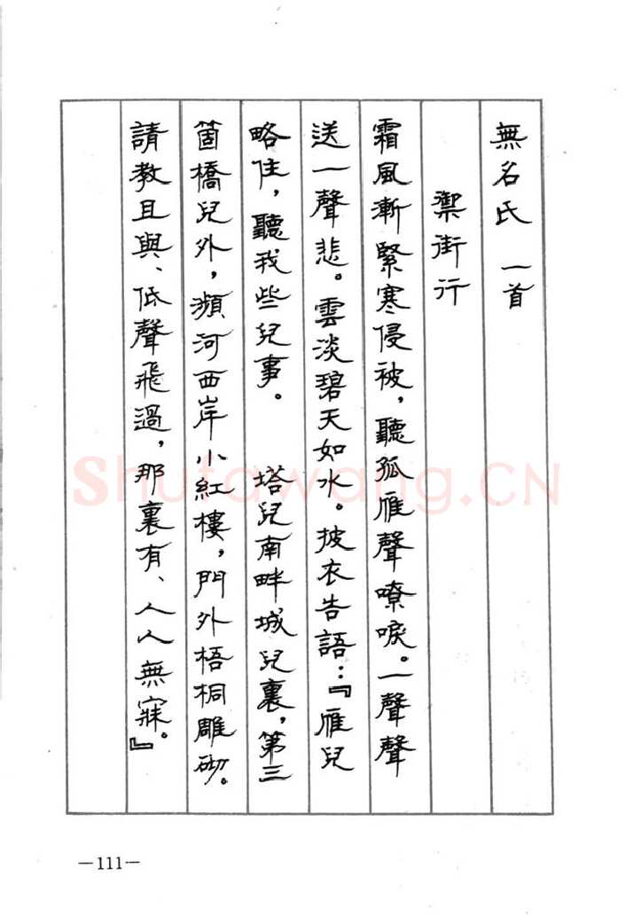 顾仲安硬笔行书字帖,摘自顾仲安《宋词精选五体钢笔字帖》名家字帖