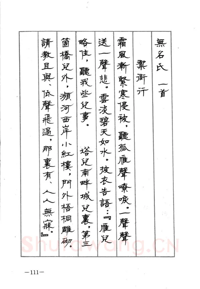 顾仲安硬笔行书字帖,摘自顾仲安《宋词精选五体钢笔字帖》名家字帖