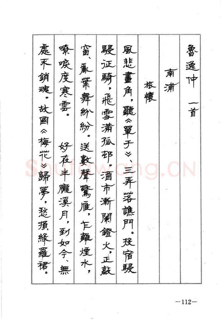 顾仲安硬笔行书字帖,摘自顾仲安《宋词精选五体钢笔字帖》名家字帖