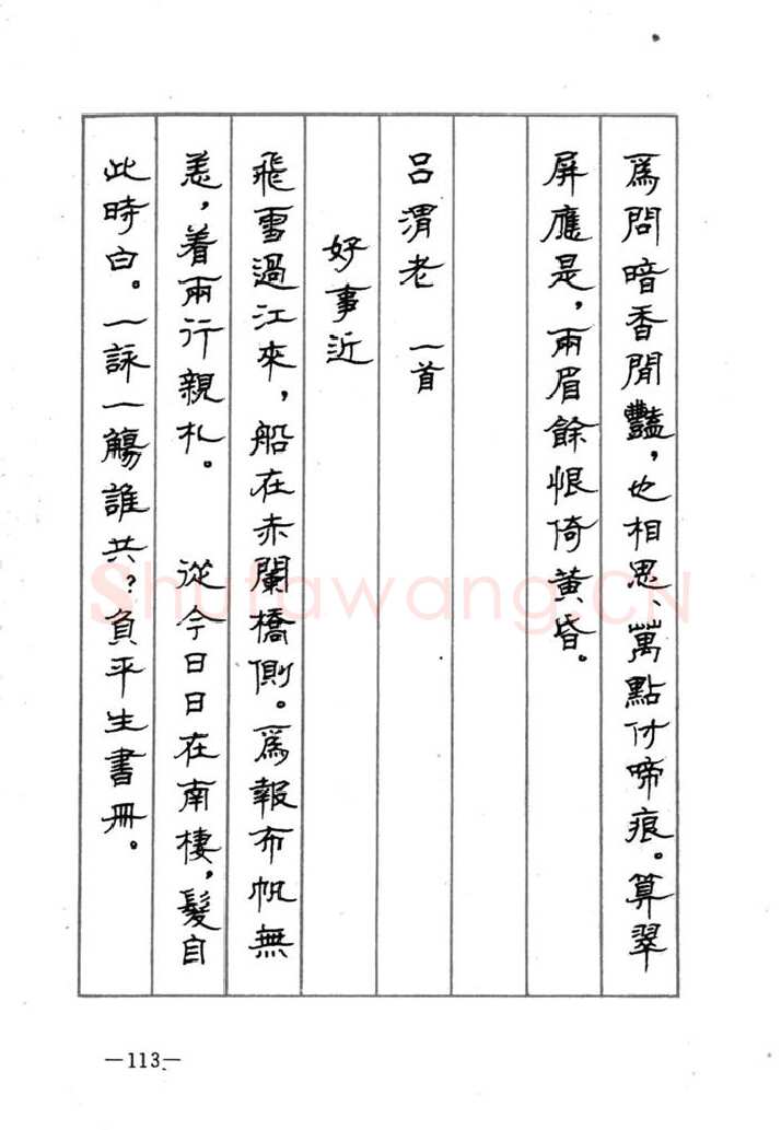 顾仲安硬笔行书字帖,摘自顾仲安《宋词精选五体钢笔字帖》名家字帖