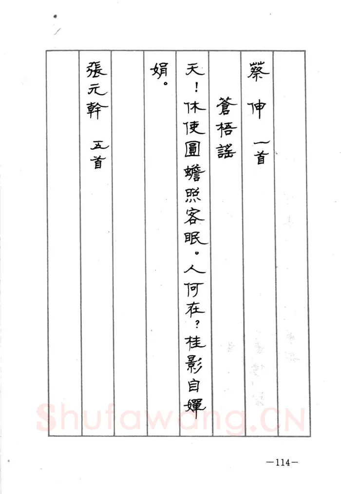 顾仲安硬笔行书字帖,摘自顾仲安《宋词精选五体钢笔字帖》名家字帖
