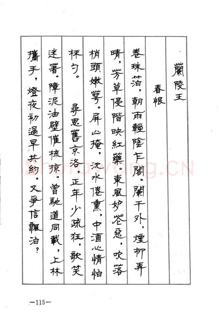 顾仲安硬笔行书字帖,摘自顾仲安《宋词精选五体钢笔字帖》名家字帖