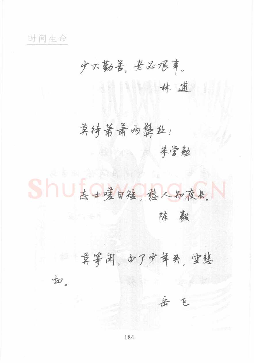 顾仲安硬笔行书字帖,摘自顾仲安《名人名言钢笔行书字帖》