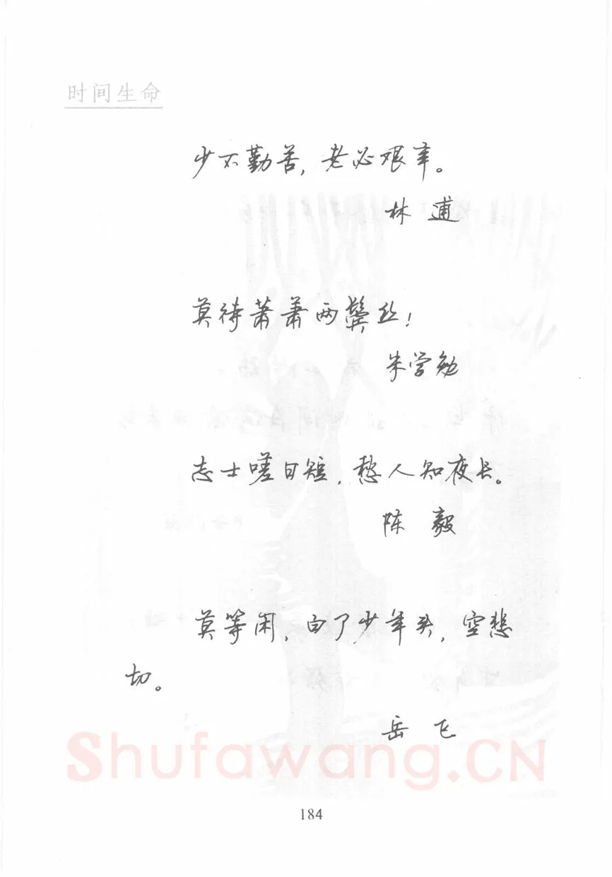 顾仲安硬笔行书字帖,摘自顾仲安《名人名言钢笔行书字帖》