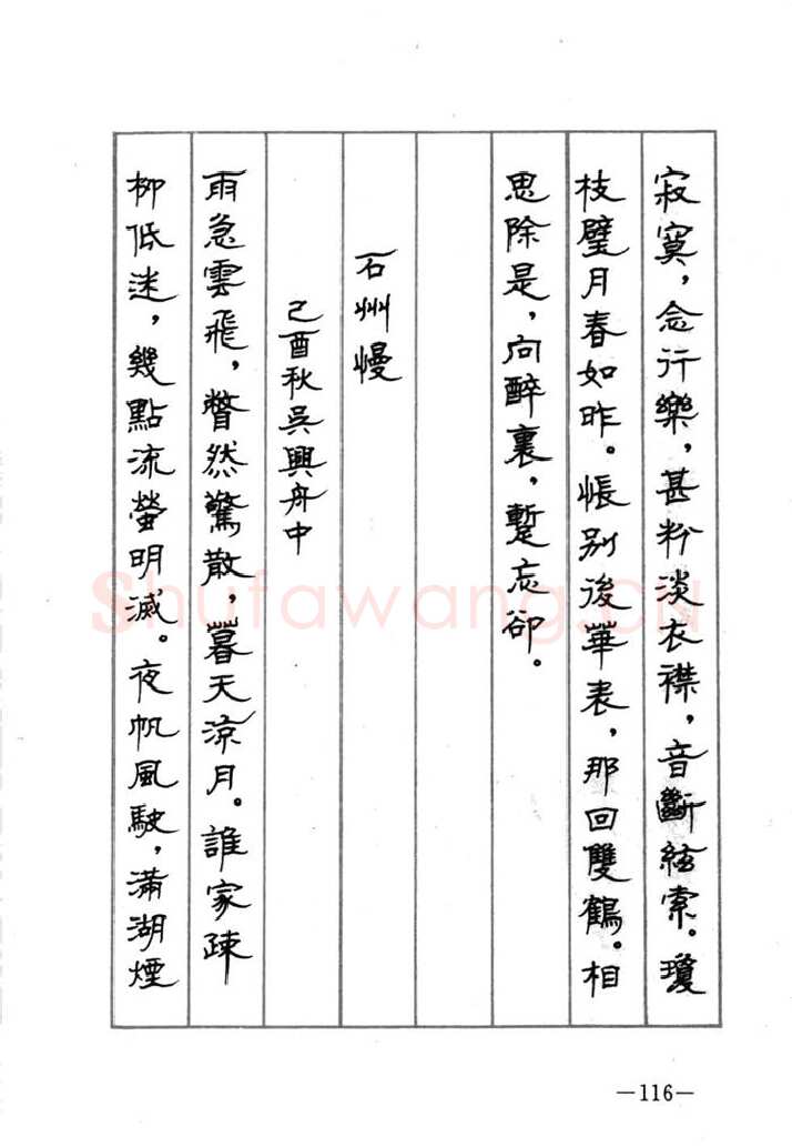 顾仲安硬笔行书字帖,摘自顾仲安《宋词精选五体钢笔字帖》名家字帖