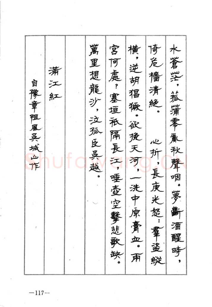 顾仲安硬笔行书字帖,摘自顾仲安《宋词精选五体钢笔字帖》名家字帖