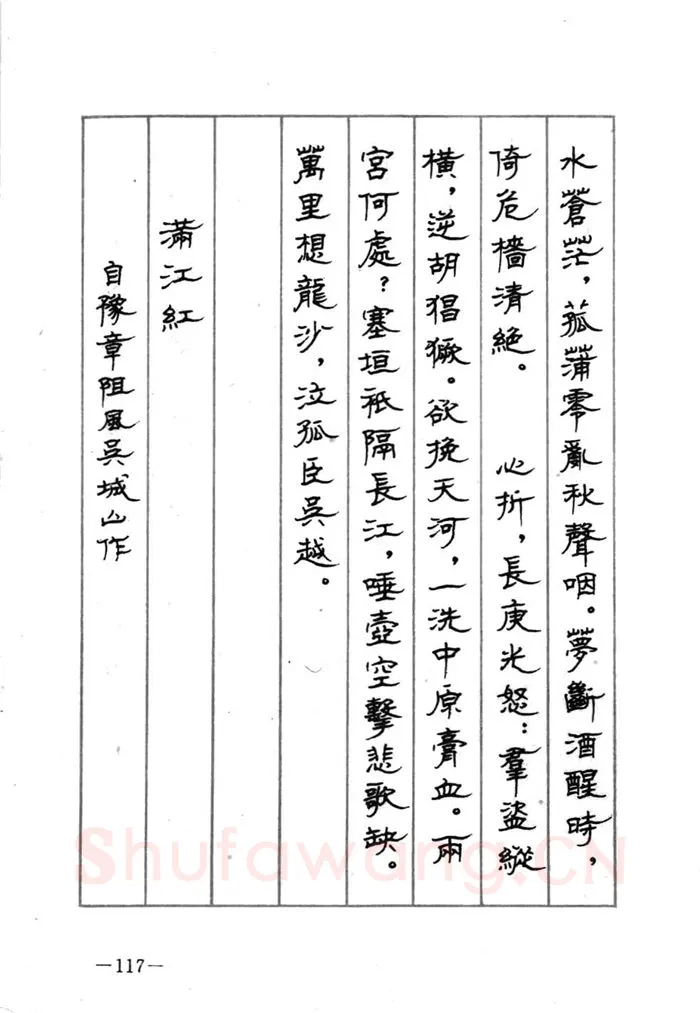 顾仲安硬笔行书字帖,摘自顾仲安《宋词精选五体钢笔字帖》名家字帖