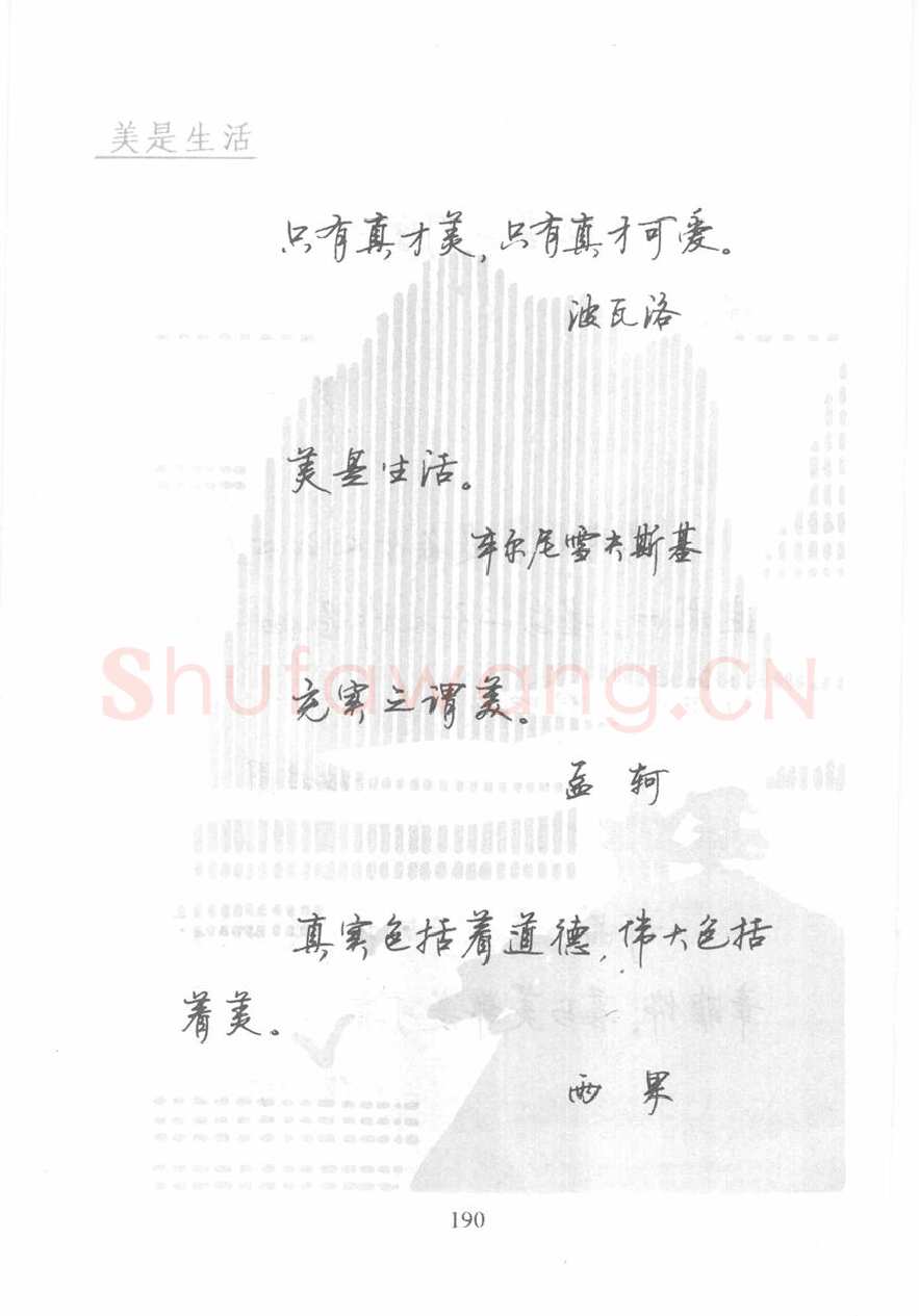 顾仲安硬笔行书字帖,摘自顾仲安《名人名言钢笔行书字帖》
