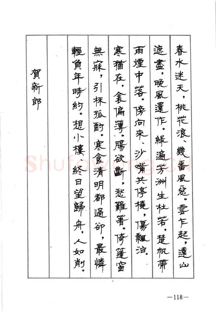 顾仲安硬笔行书字帖,摘自顾仲安《宋词精选五体钢笔字帖》名家字帖