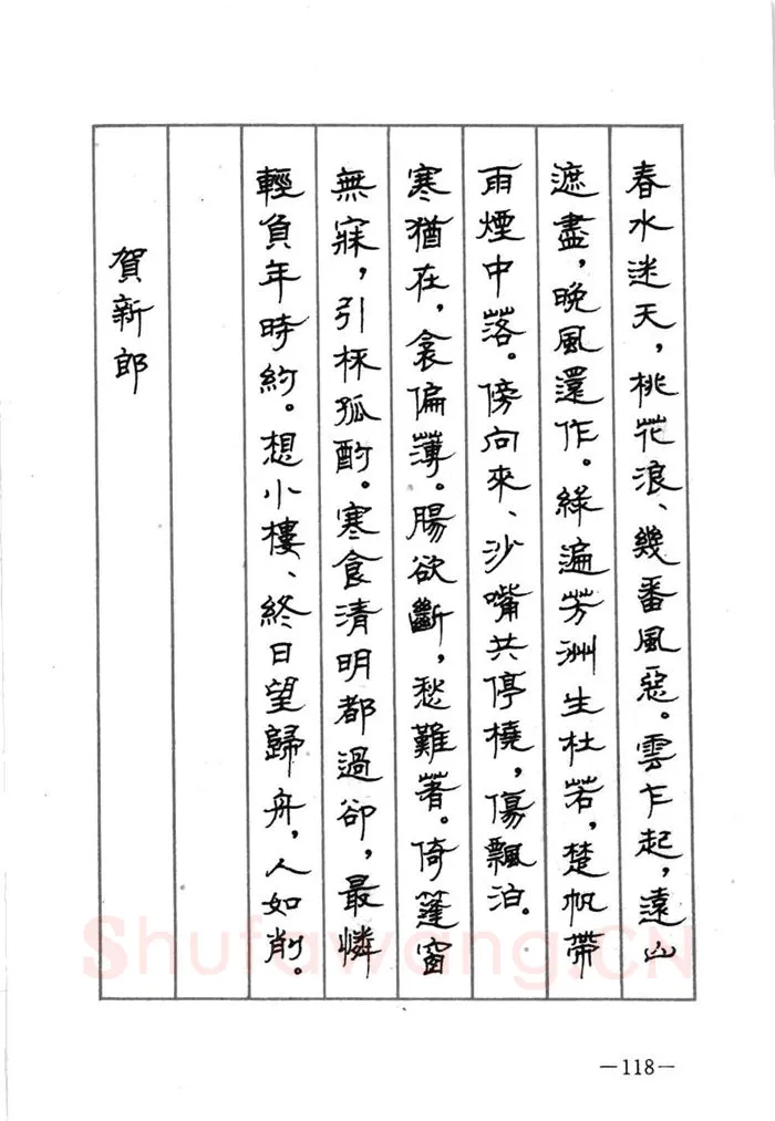 顾仲安硬笔行书字帖,摘自顾仲安《宋词精选五体钢笔字帖》名家字帖