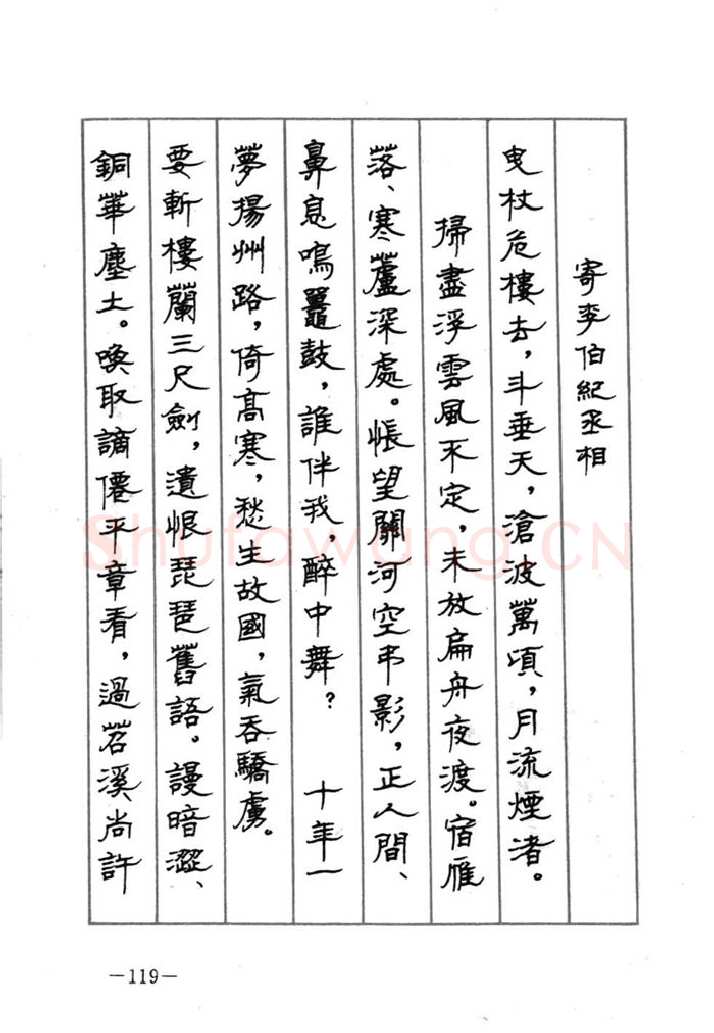 顾仲安硬笔行书字帖,摘自顾仲安《宋词精选五体钢笔字帖》名家字帖