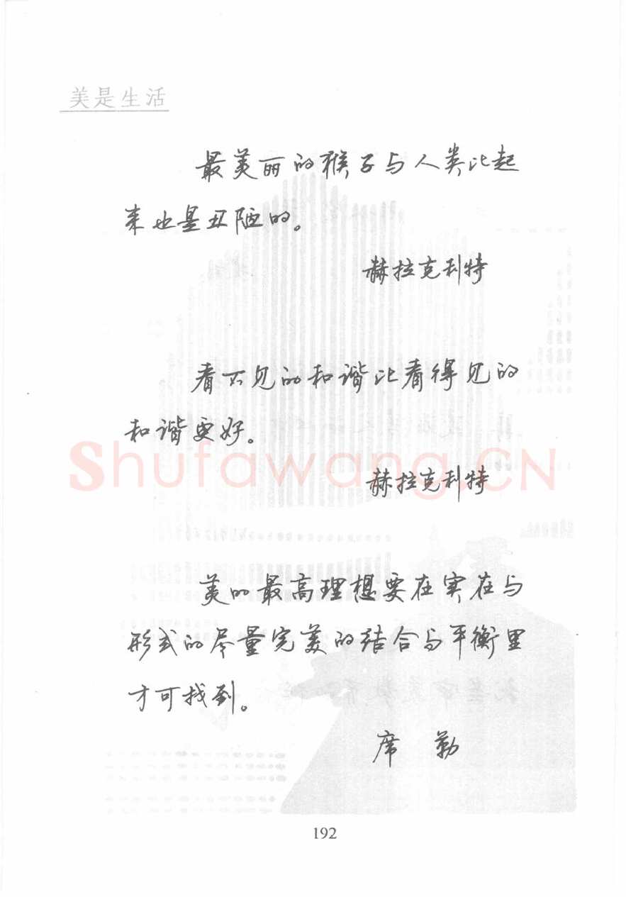 顾仲安硬笔行书字帖,摘自顾仲安《名人名言钢笔行书字帖》