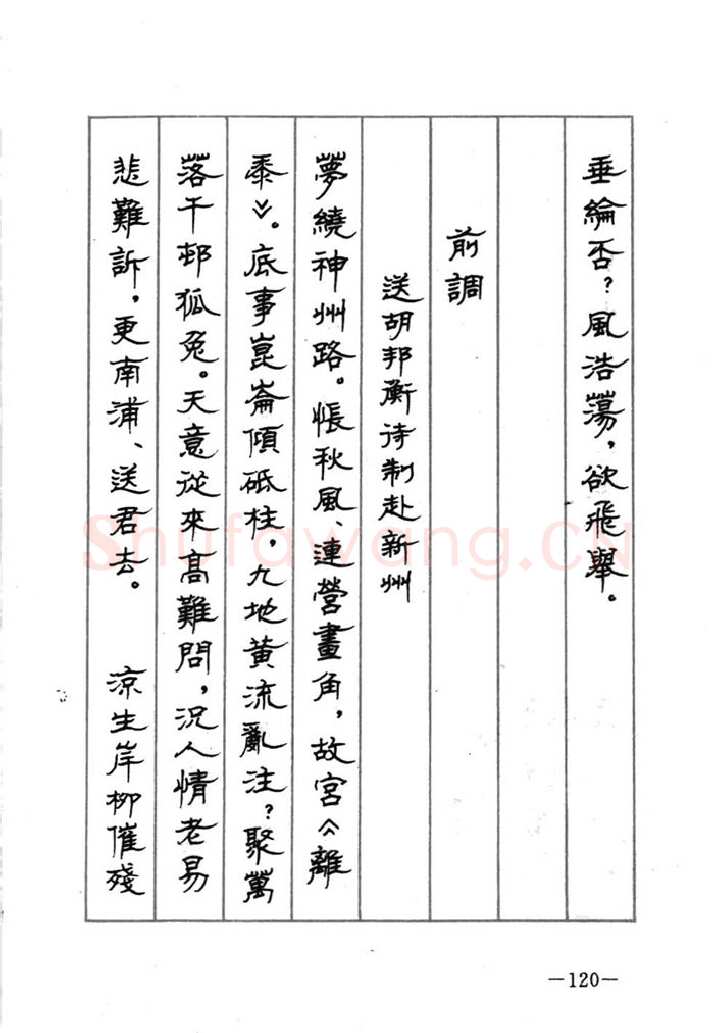 顾仲安硬笔行书字帖,摘自顾仲安《宋词精选五体钢笔字帖》名家字帖