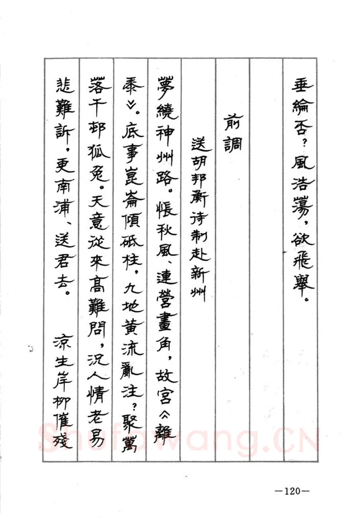 顾仲安硬笔行书字帖,摘自顾仲安《宋词精选五体钢笔字帖》名家字帖