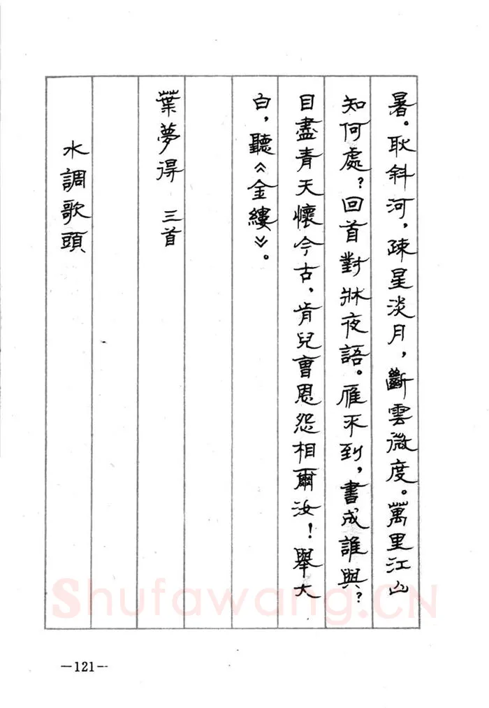 顾仲安硬笔行书字帖,摘自顾仲安《宋词精选五体钢笔字帖》名家字帖