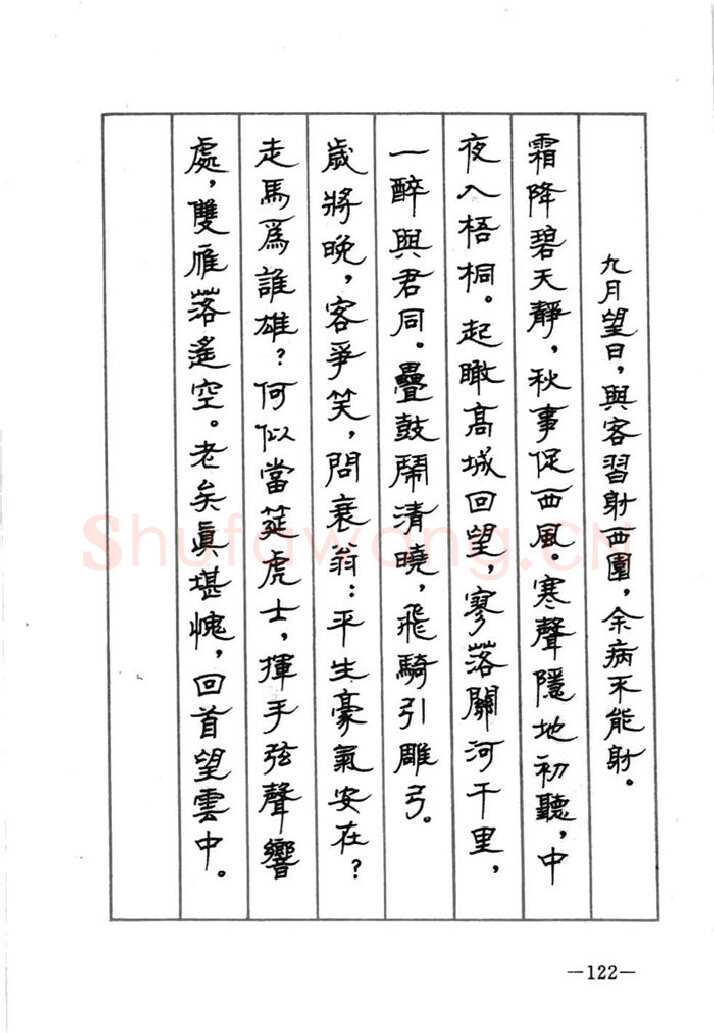 顾仲安硬笔行书字帖,摘自顾仲安《宋词精选五体钢笔字帖》名家字帖