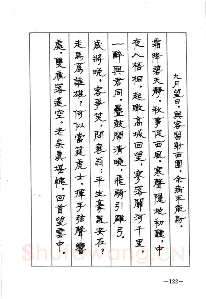 顾仲安硬笔行书字帖,摘自顾仲安《宋词精选五体钢笔字帖》名家字帖