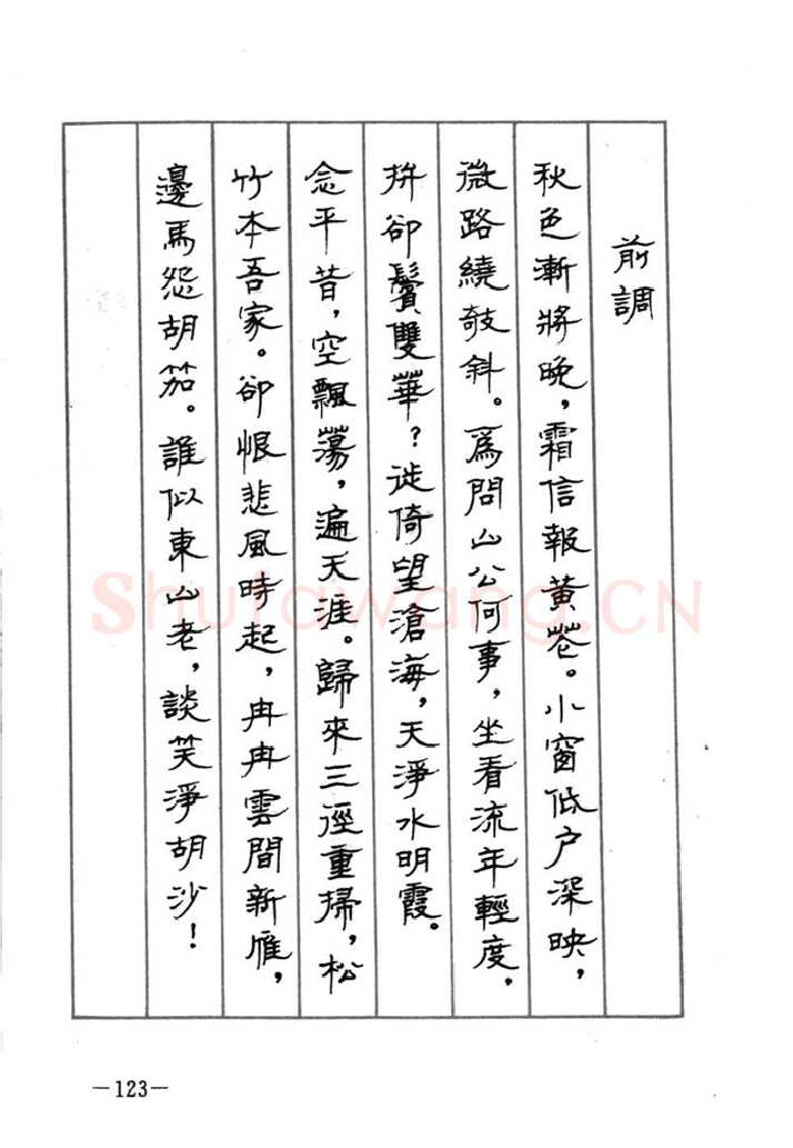 顾仲安硬笔行书字帖,摘自顾仲安《宋词精选五体钢笔字帖》名家字帖
