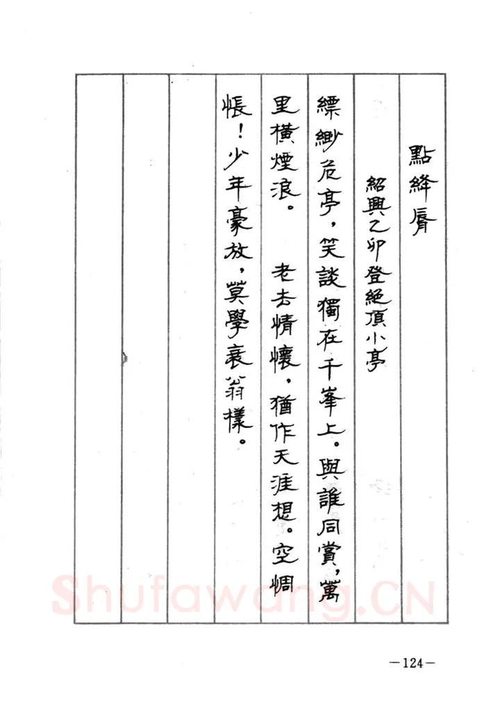 顾仲安硬笔行书字帖,摘自顾仲安《宋词精选五体钢笔字帖》名家字帖