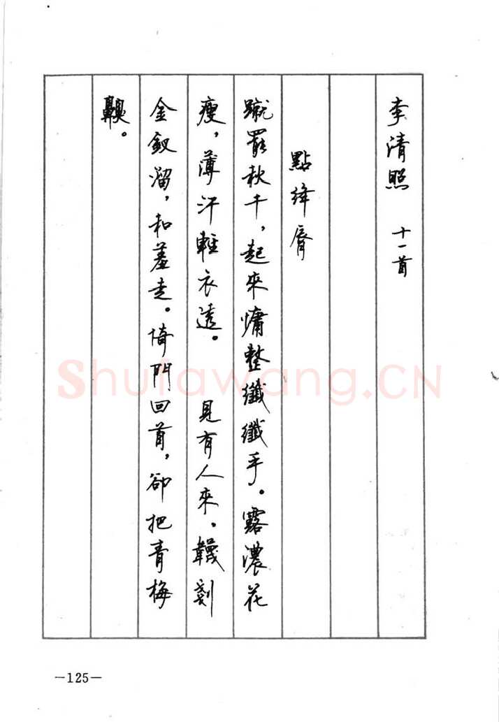 顾仲安硬笔行书字帖,摘自顾仲安《宋词精选五体钢笔字帖》名家字帖