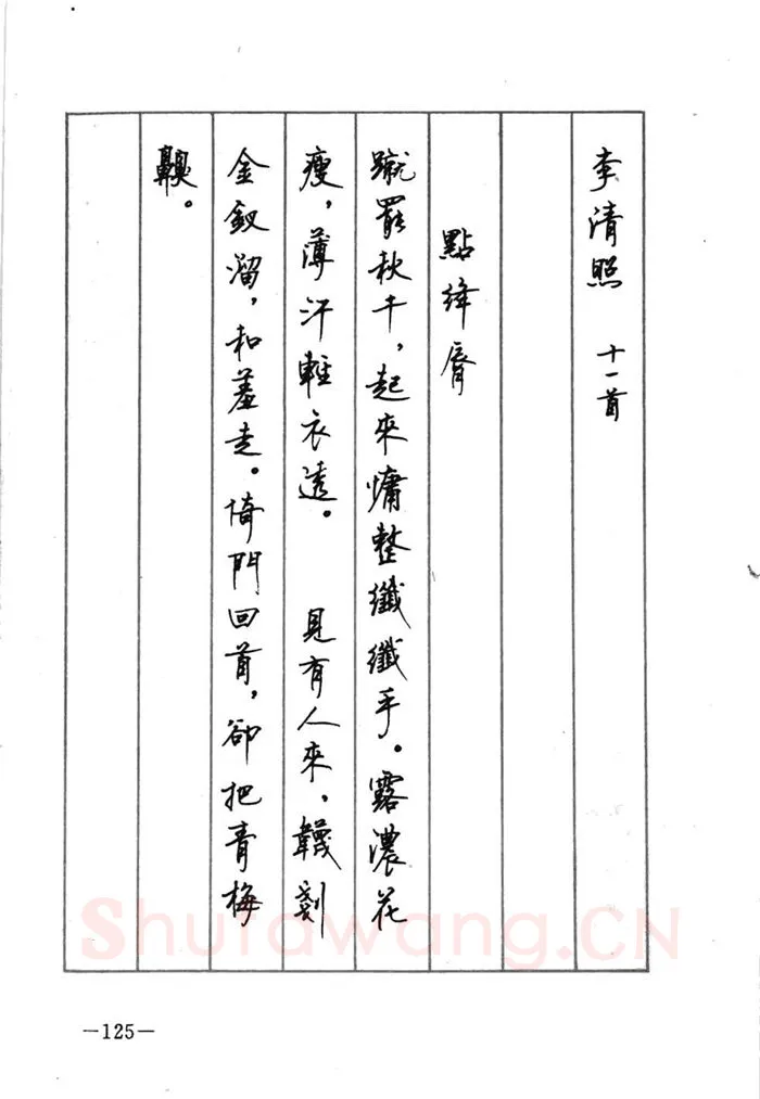 顾仲安硬笔行书字帖,摘自顾仲安《宋词精选五体钢笔字帖》名家字帖