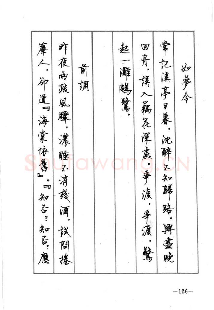 顾仲安硬笔行书字帖,摘自顾仲安《宋词精选五体钢笔字帖》名家字帖