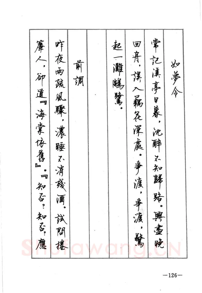 顾仲安硬笔行书字帖,摘自顾仲安《宋词精选五体钢笔字帖》名家字帖