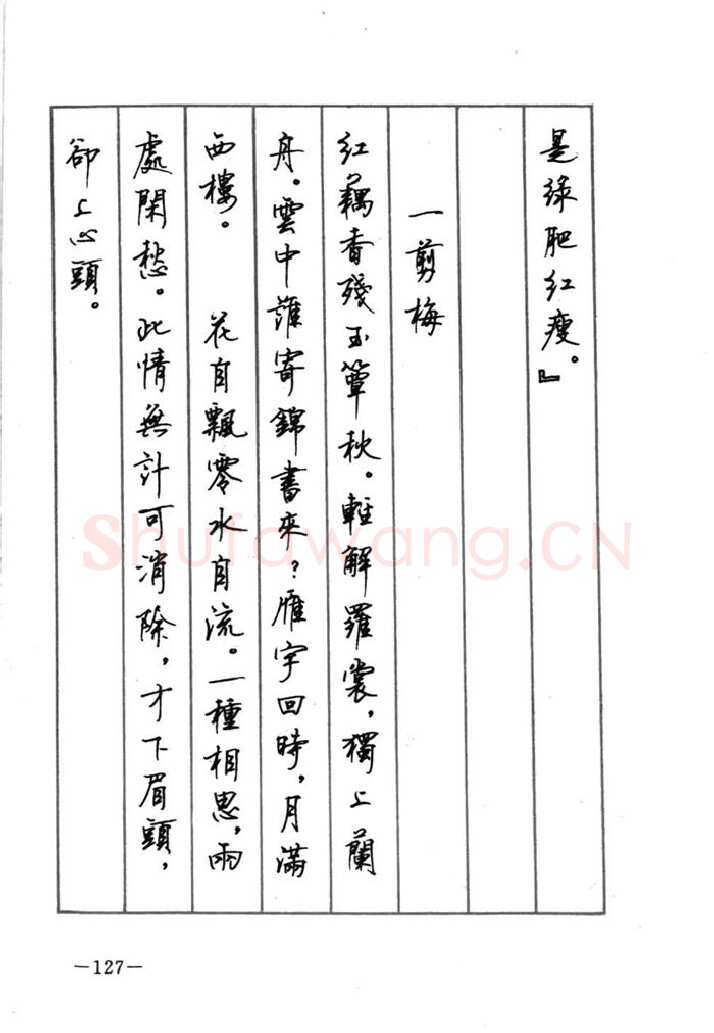顾仲安硬笔行书字帖,摘自顾仲安《宋词精选五体钢笔字帖》名家字帖
