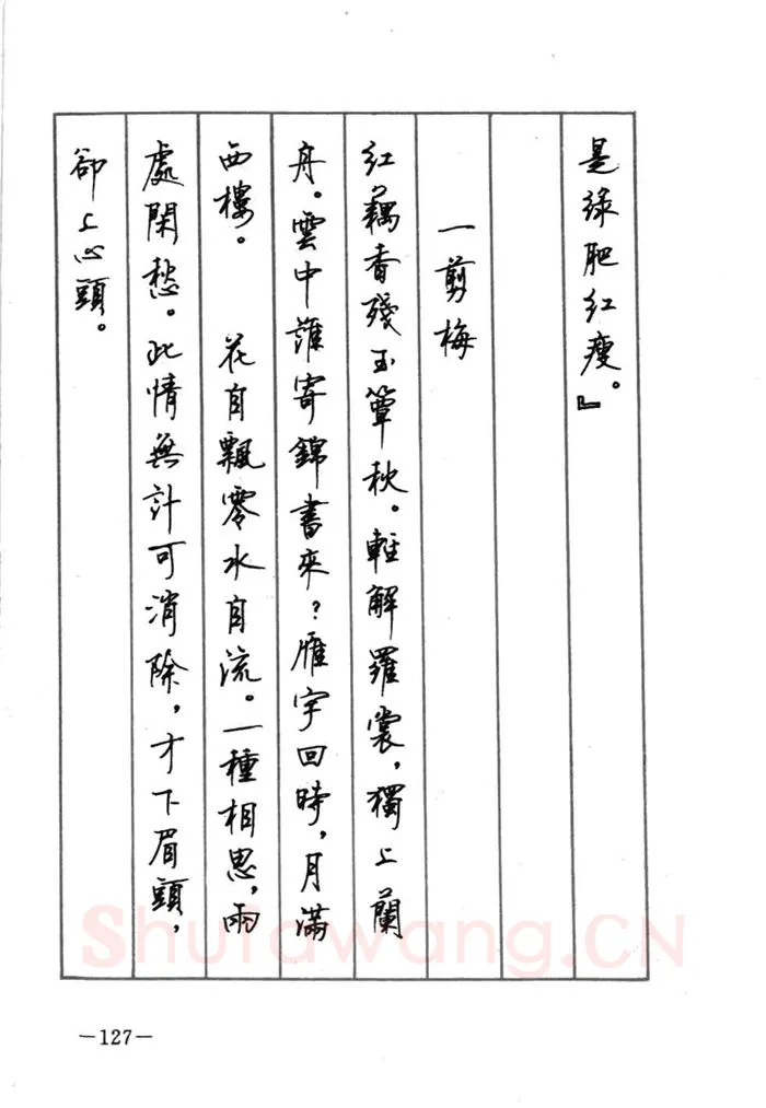 顾仲安硬笔行书字帖,摘自顾仲安《宋词精选五体钢笔字帖》名家字帖