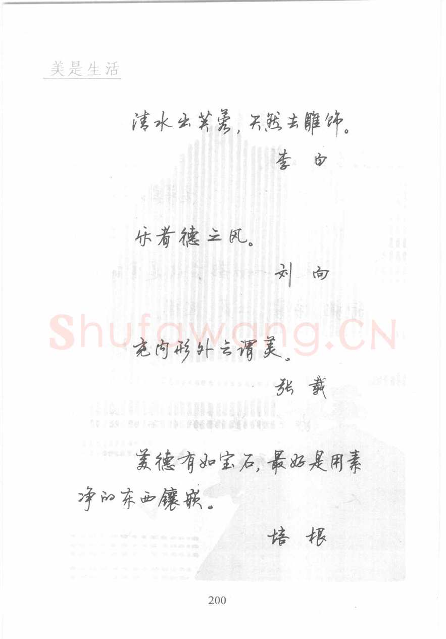 顾仲安硬笔行书字帖,摘自顾仲安《名人名言钢笔行书字帖》