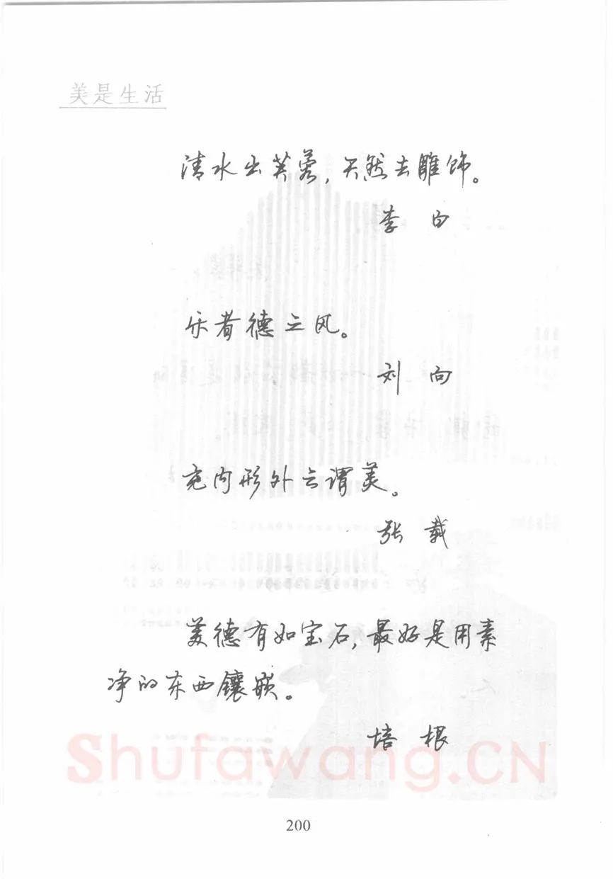 顾仲安硬笔行书字帖,摘自顾仲安《名人名言钢笔行书字帖》