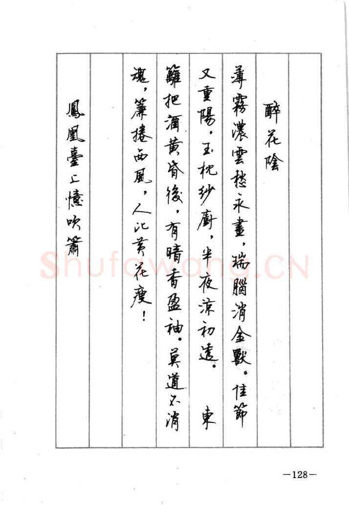 顾仲安硬笔行书字帖,摘自顾仲安《宋词精选五体钢笔字帖》名家字帖
