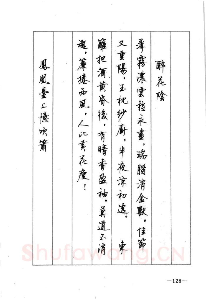 顾仲安硬笔行书字帖,摘自顾仲安《宋词精选五体钢笔字帖》名家字帖