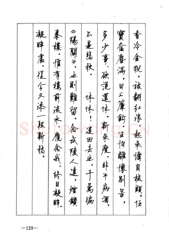 顾仲安硬笔行书字帖,摘自顾仲安《宋词精选五体钢笔字帖》名家字帖