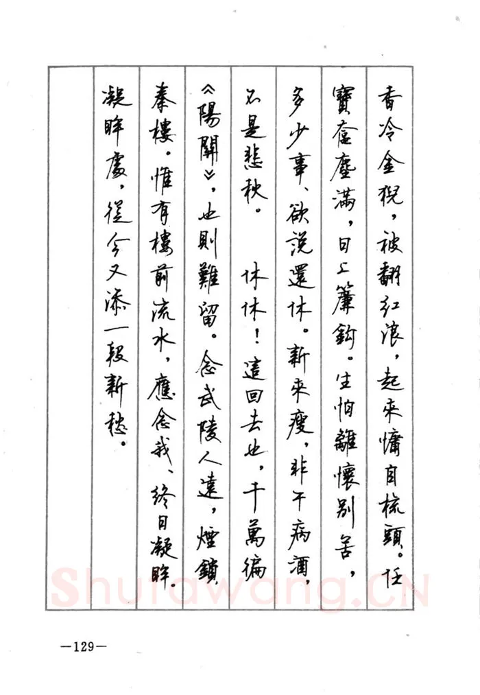 顾仲安硬笔行书字帖,摘自顾仲安《宋词精选五体钢笔字帖》名家字帖
