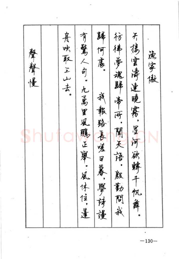 顾仲安硬笔行书字帖,摘自顾仲安《宋词精选五体钢笔字帖》名家字帖