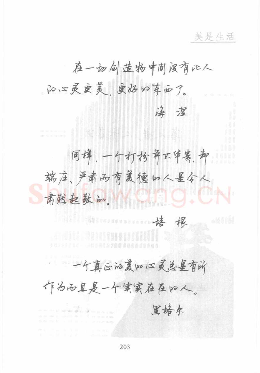顾仲安硬笔行书字帖,摘自顾仲安《名人名言钢笔行书字帖》