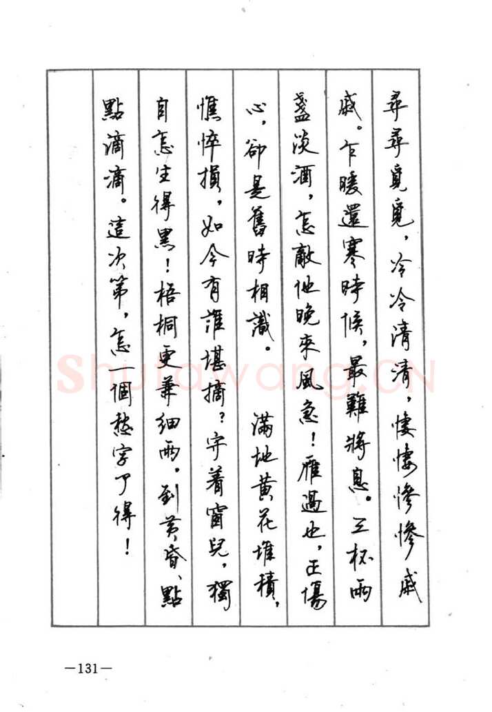顾仲安硬笔行书字帖,摘自顾仲安《宋词精选五体钢笔字帖》名家字帖