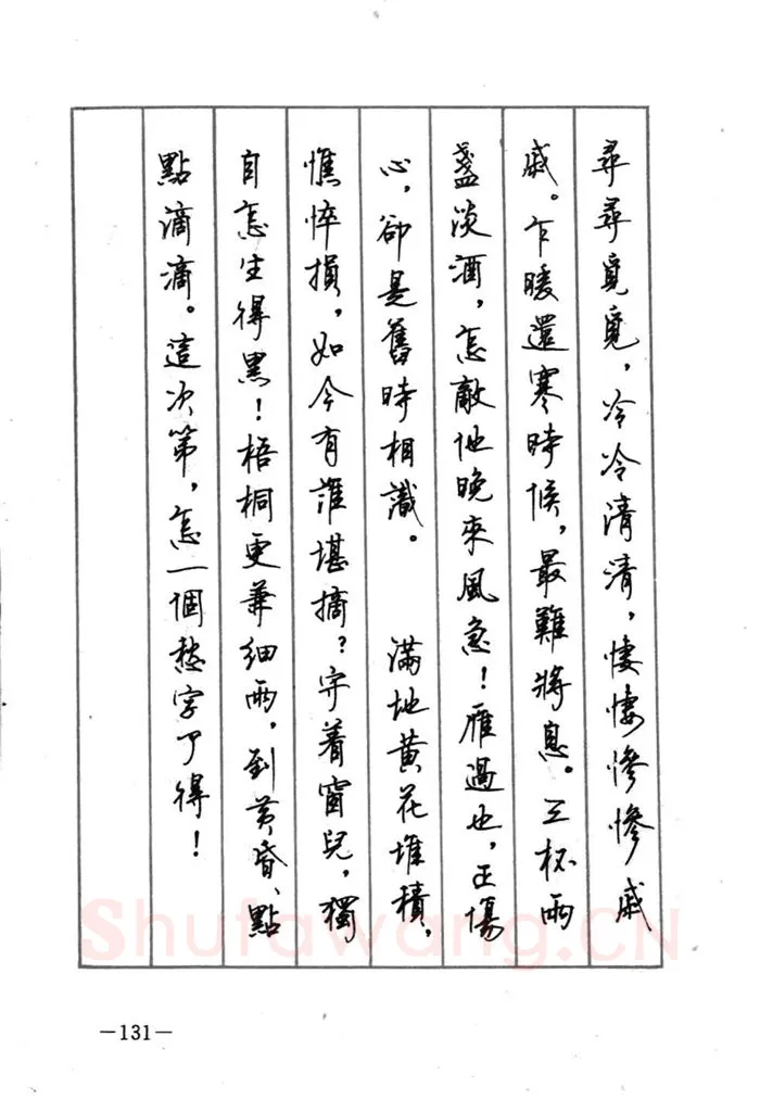 顾仲安硬笔行书字帖,摘自顾仲安《宋词精选五体钢笔字帖》名家字帖