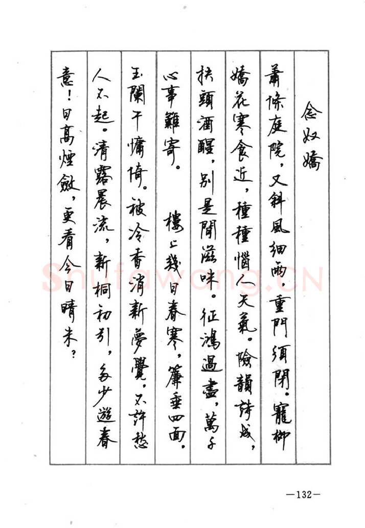 顾仲安硬笔行书字帖,摘自顾仲安《宋词精选五体钢笔字帖》名家字帖