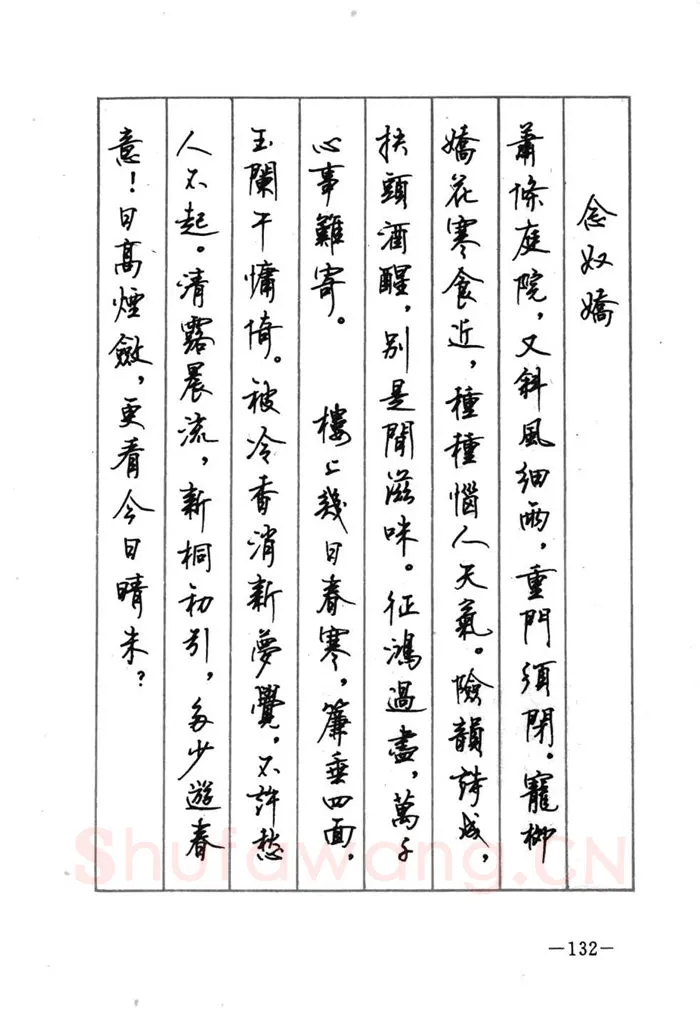 顾仲安硬笔行书字帖,摘自顾仲安《宋词精选五体钢笔字帖》名家字帖