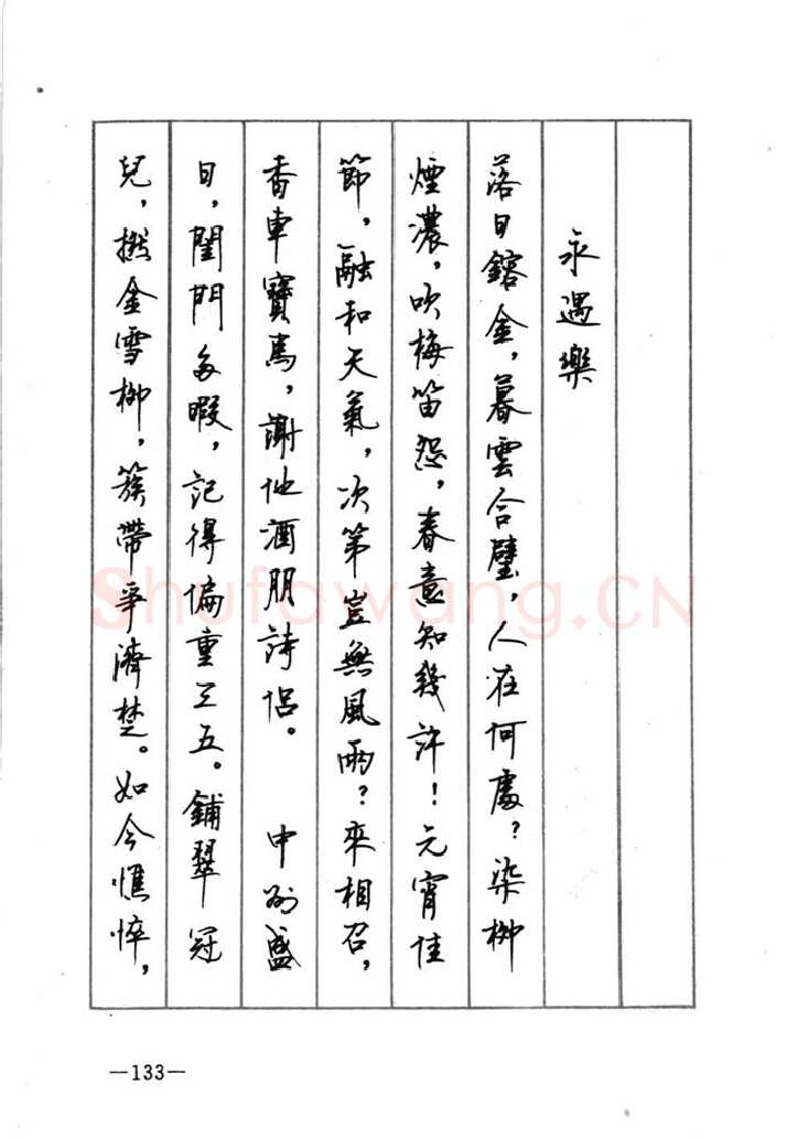 顾仲安硬笔行书字帖,摘自顾仲安《宋词精选五体钢笔字帖》名家字帖