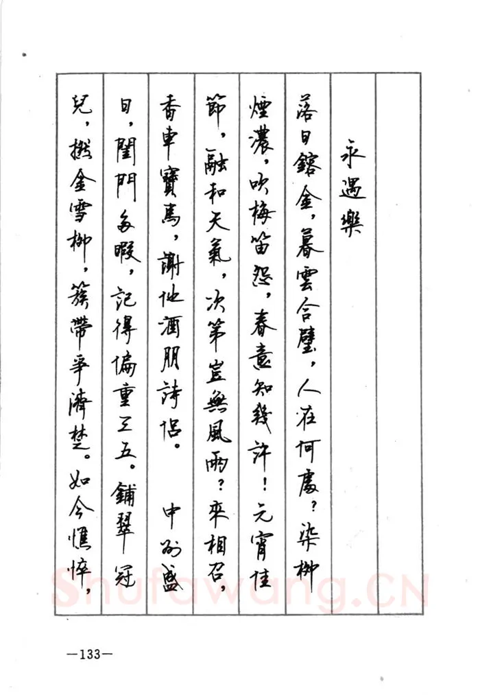 顾仲安硬笔行书字帖,摘自顾仲安《宋词精选五体钢笔字帖》名家字帖