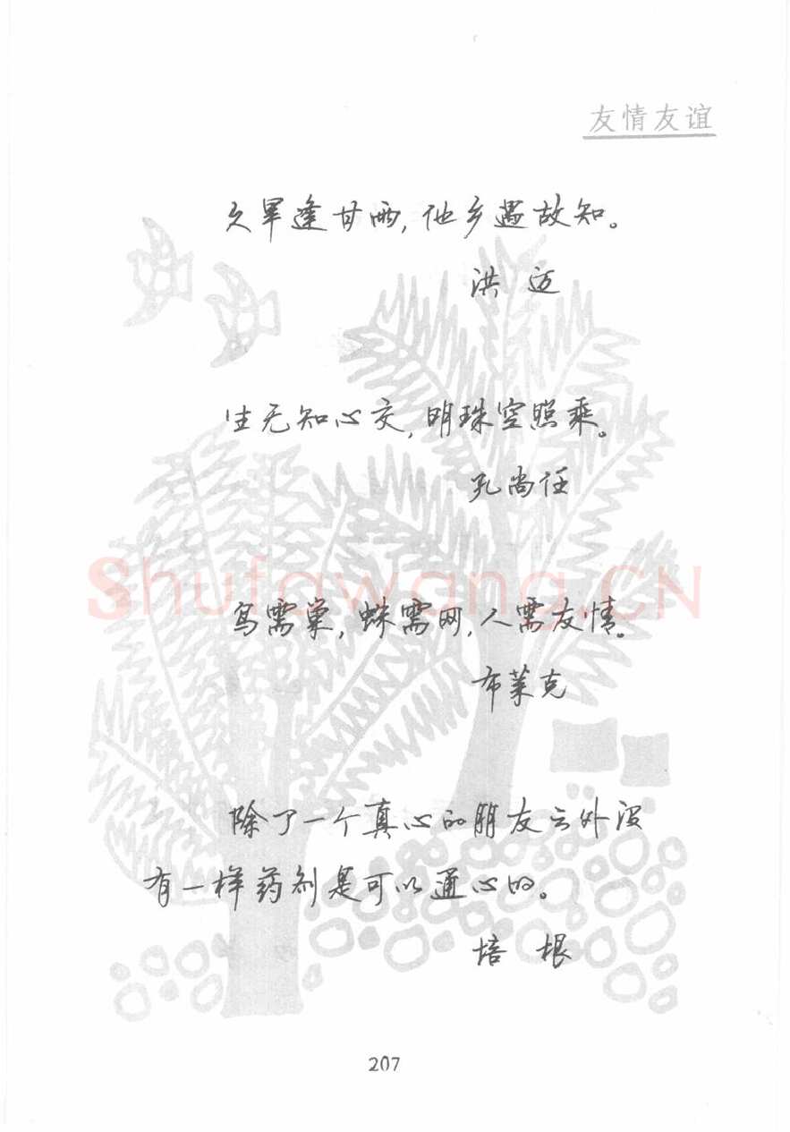 顾仲安硬笔行书字帖,摘自顾仲安《名人名言钢笔行书字帖》