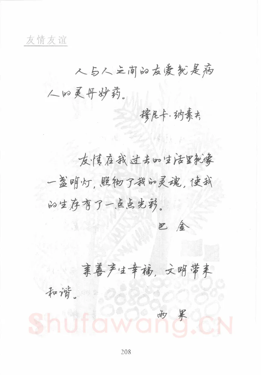 顾仲安硬笔行书字帖,摘自顾仲安《名人名言钢笔行书字帖》