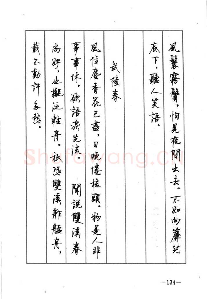 顾仲安硬笔行书字帖,摘自顾仲安《宋词精选五体钢笔字帖》名家字帖